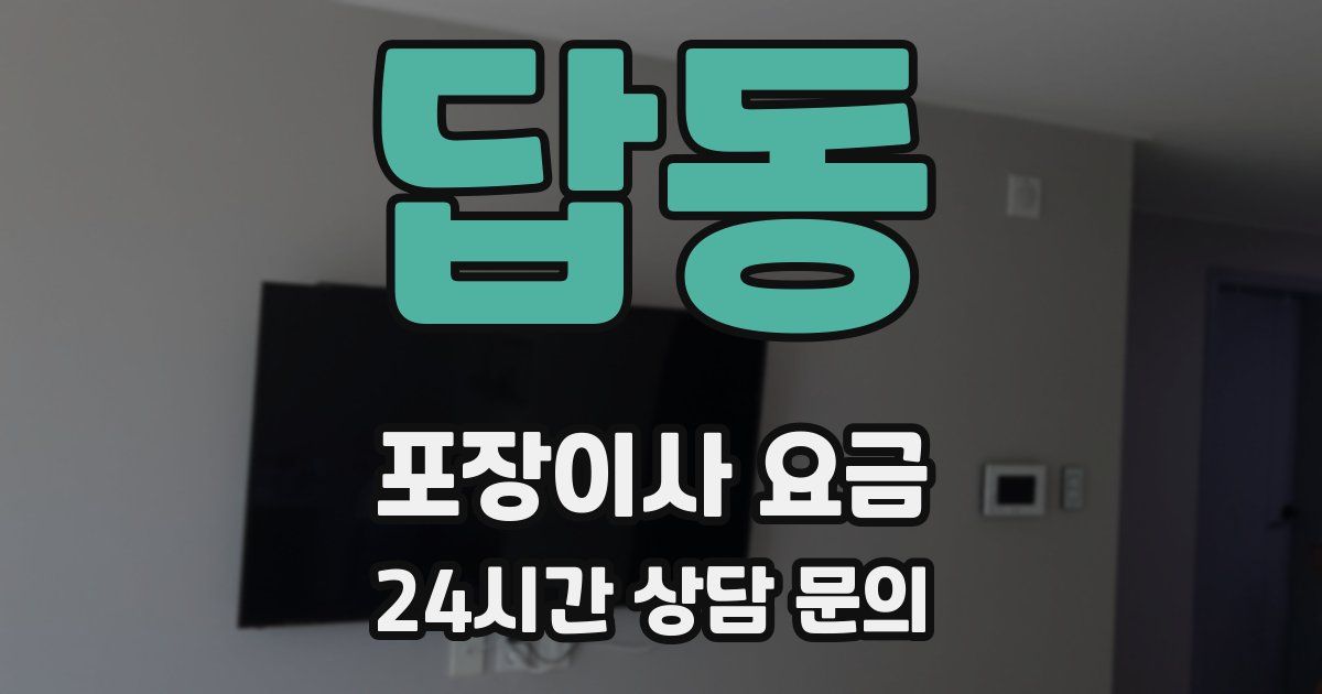 답동 포장이사 요금