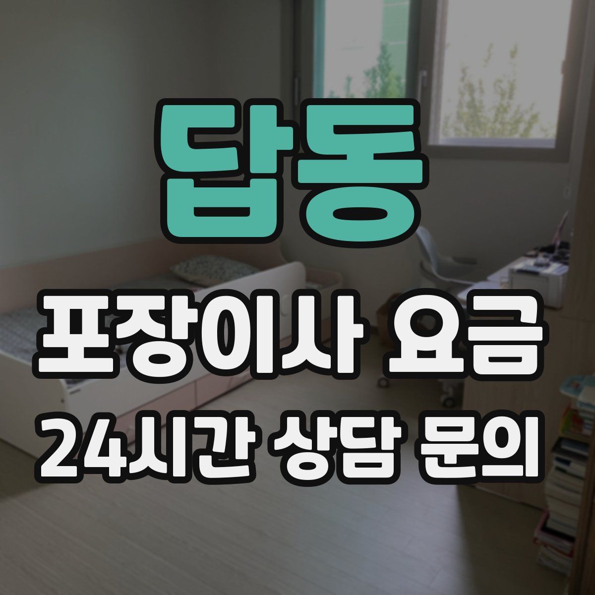 답동 포장이사 요금