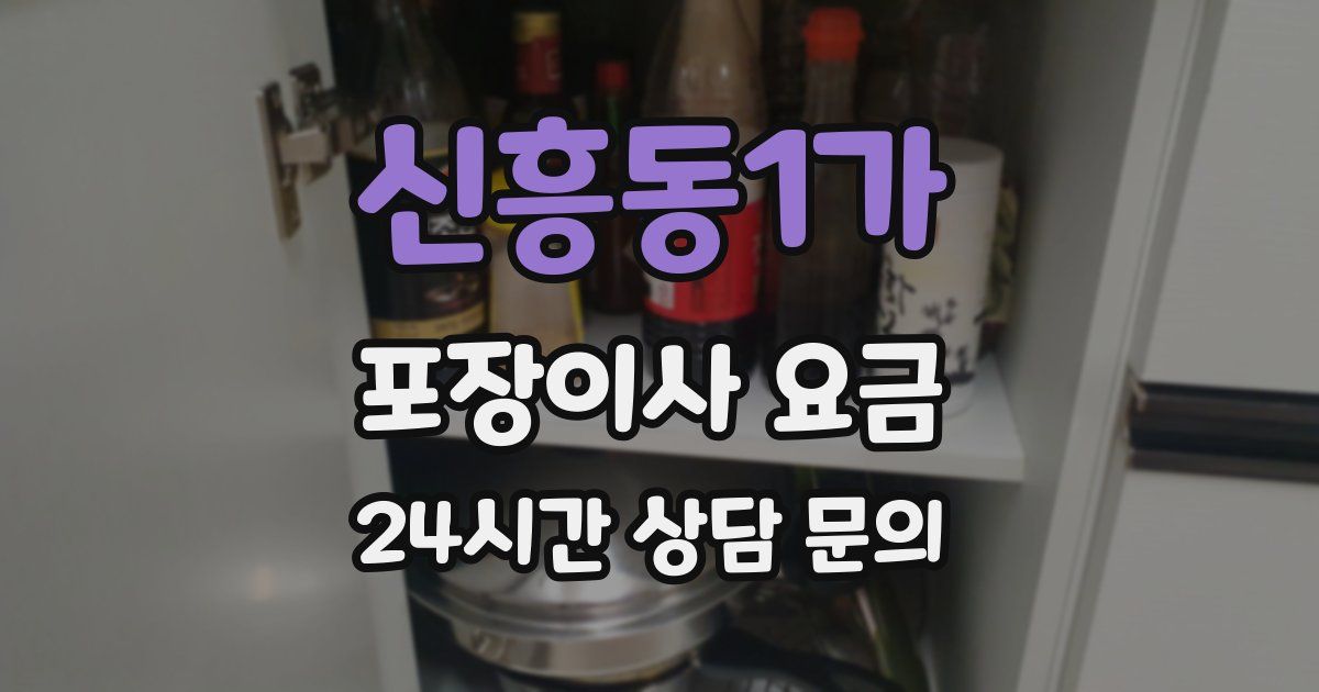 신흥동1가 포장이사 요금