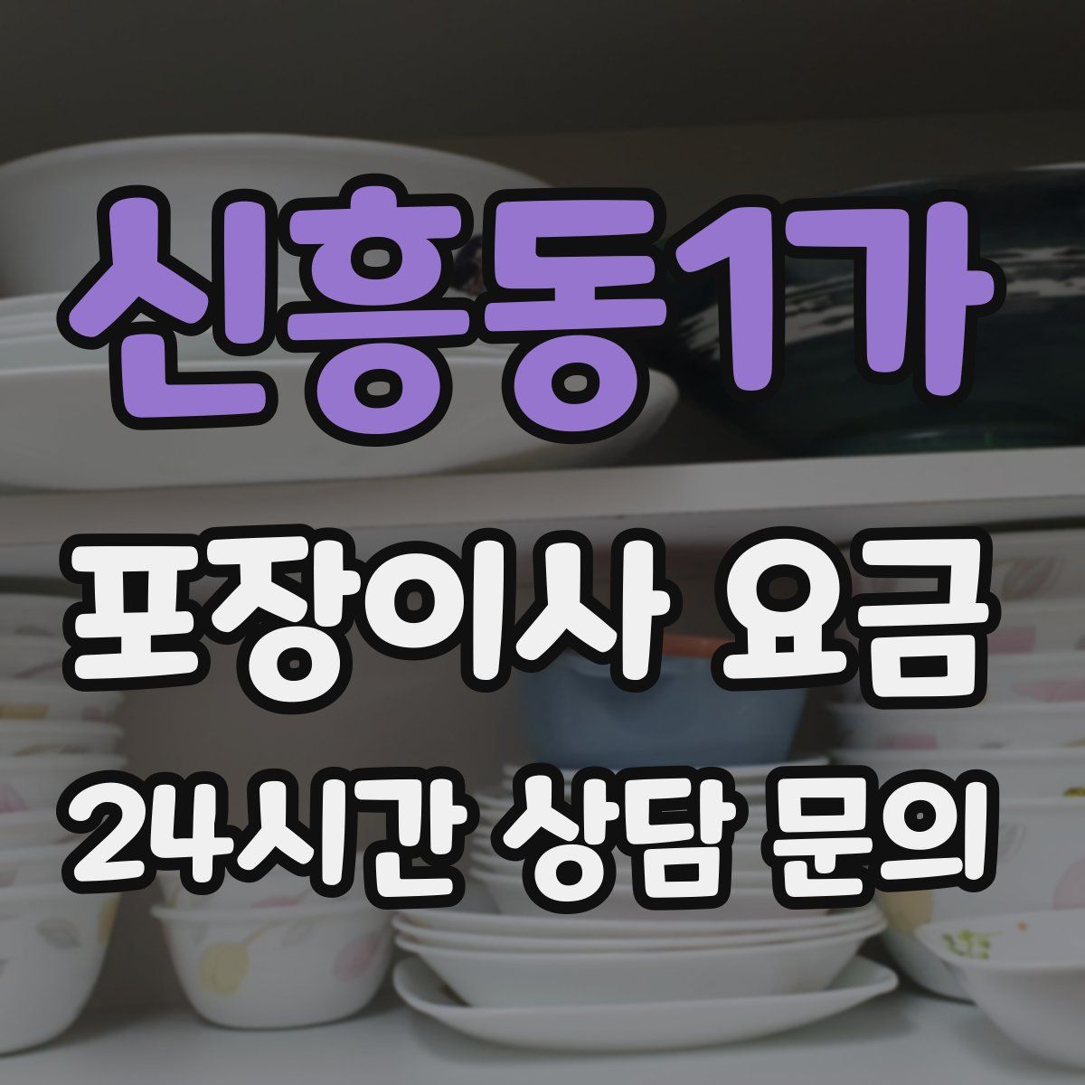 신흥동1가 포장이사 요금