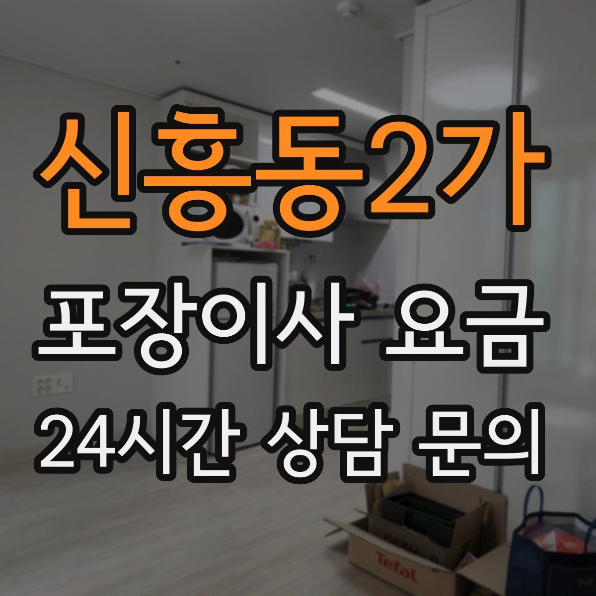 신흥동2가 포장이사 요금