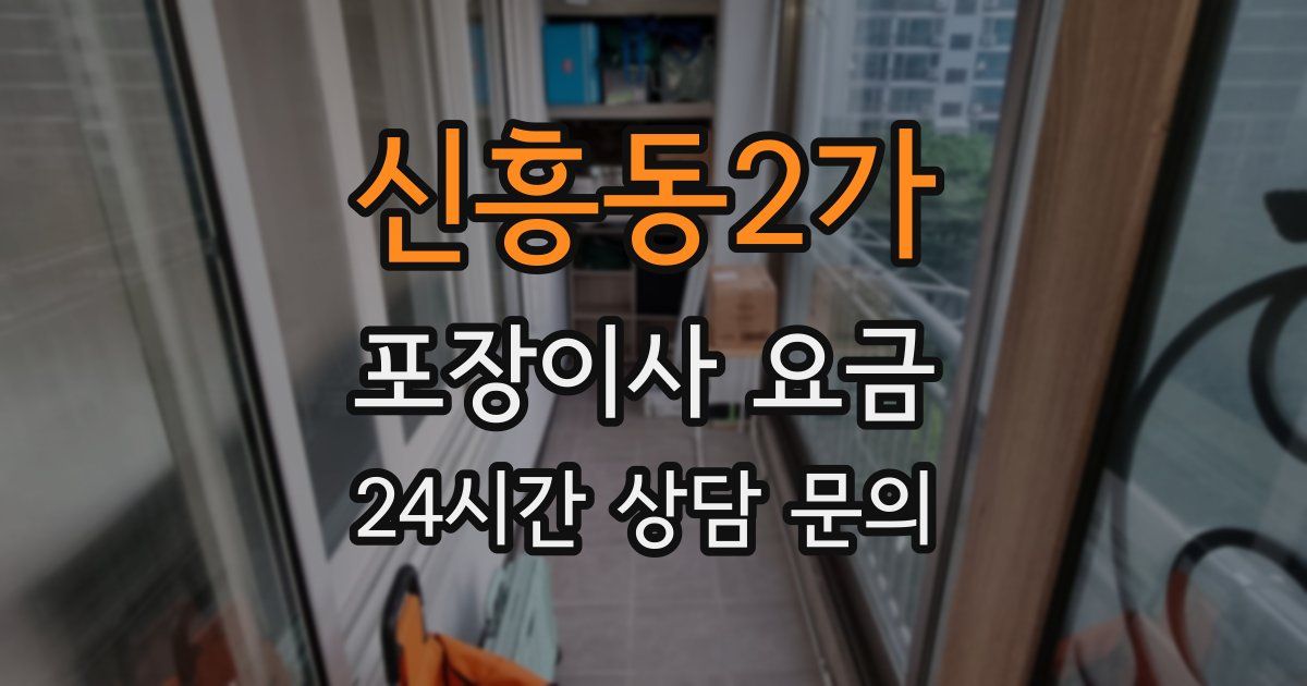 신흥동2가 포장이사 요금