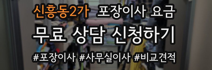 신흥동2가 포장이사 요금