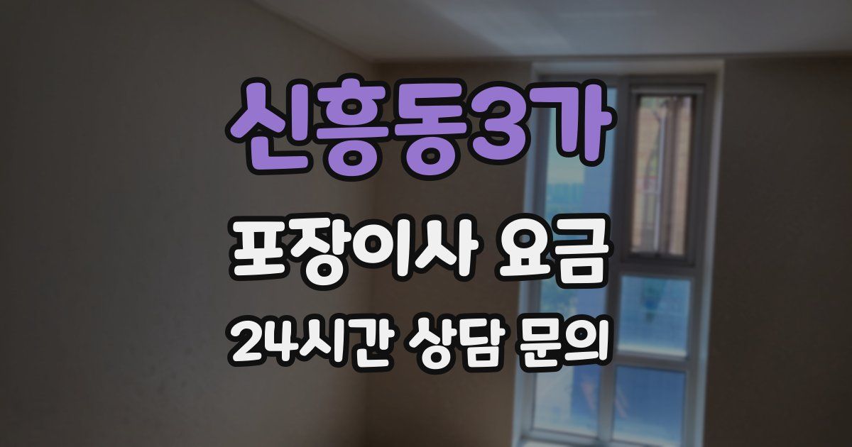신흥동3가 포장이사 요금