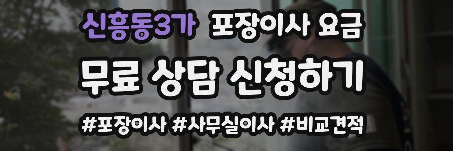 신흥동3가 포장이사 요금