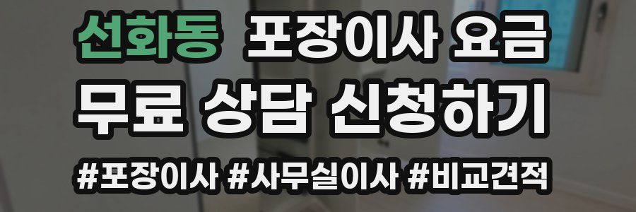 선화동 포장이사 요금