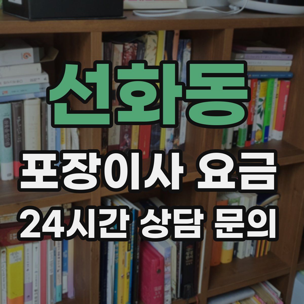 선화동 포장이사 요금