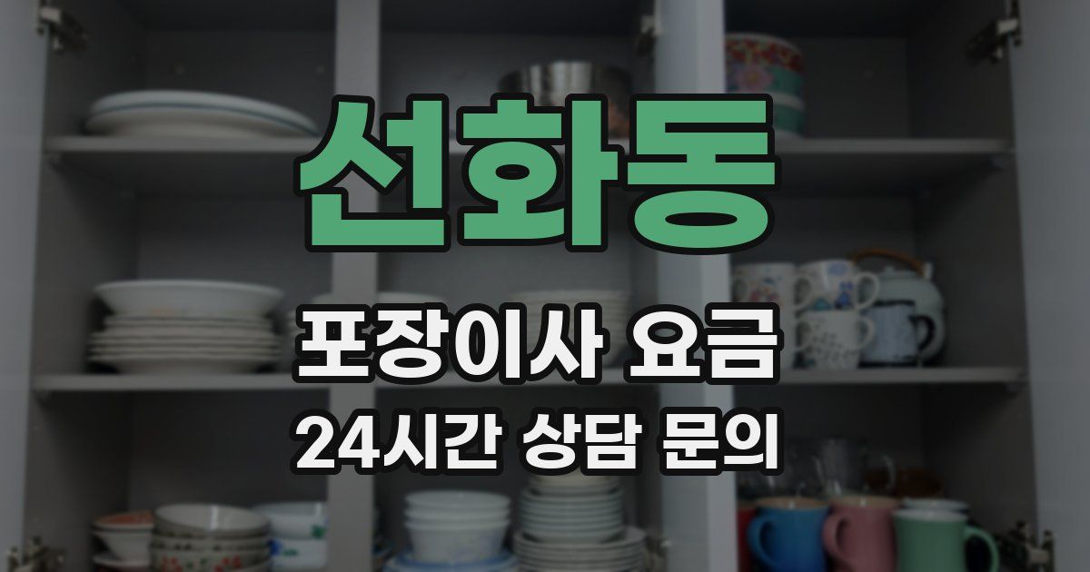 선화동 포장이사 요금