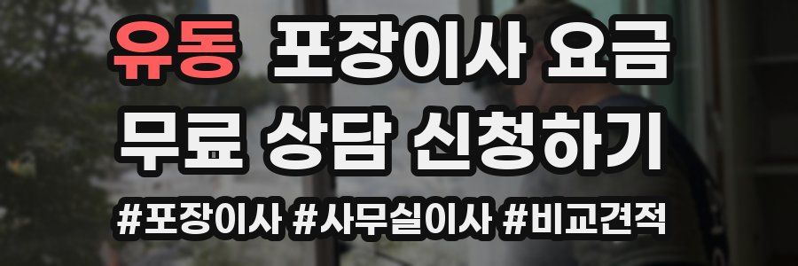 유동 포장이사 요금