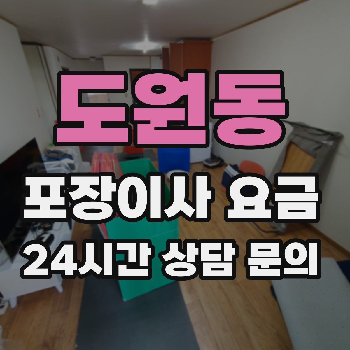 도원동 포장이사 요금