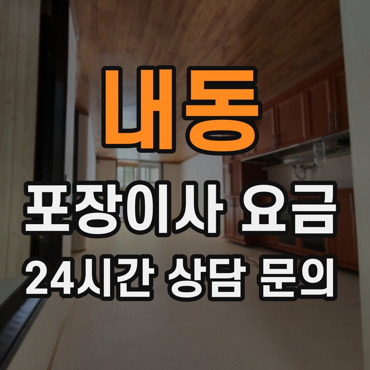 내동 포장이사 요금