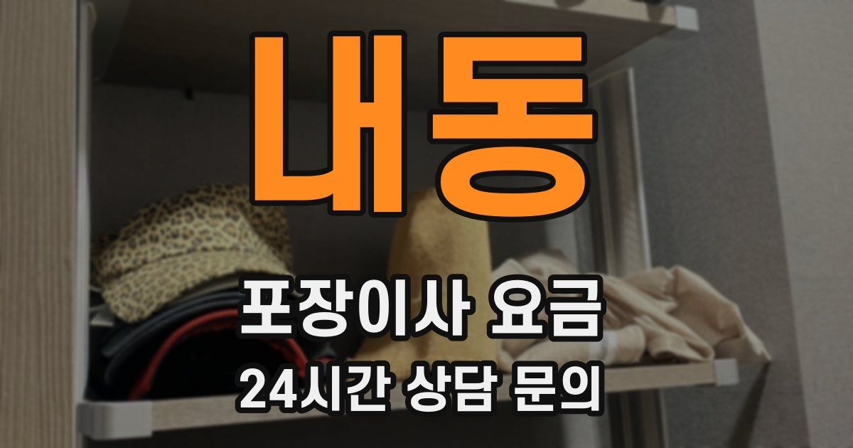 내동 포장이사 요금