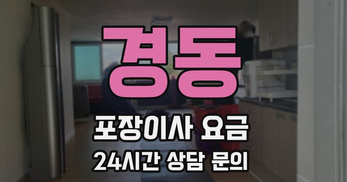 경동 포장이사 요금