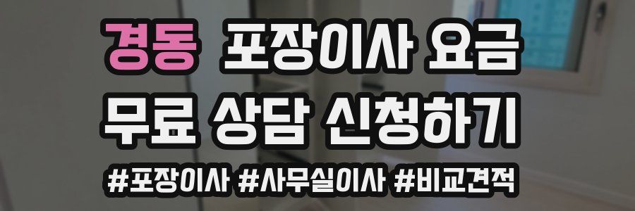 경동 포장이사 요금