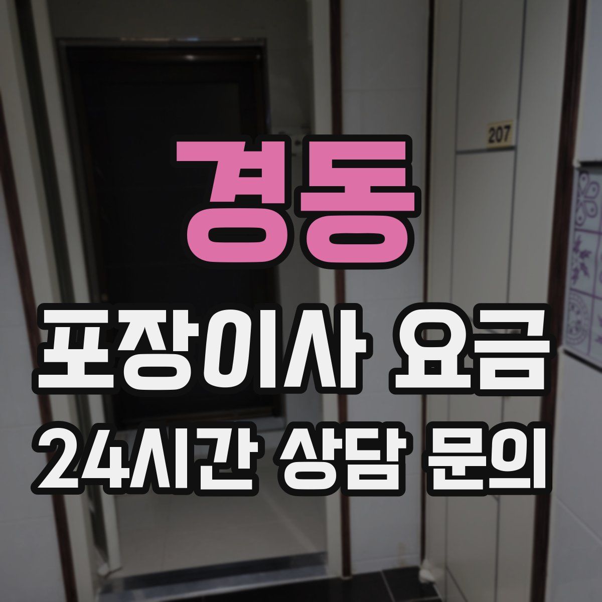 경동 포장이사 요금
