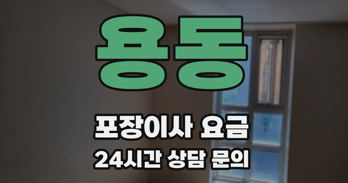 용동 포장이사 요금