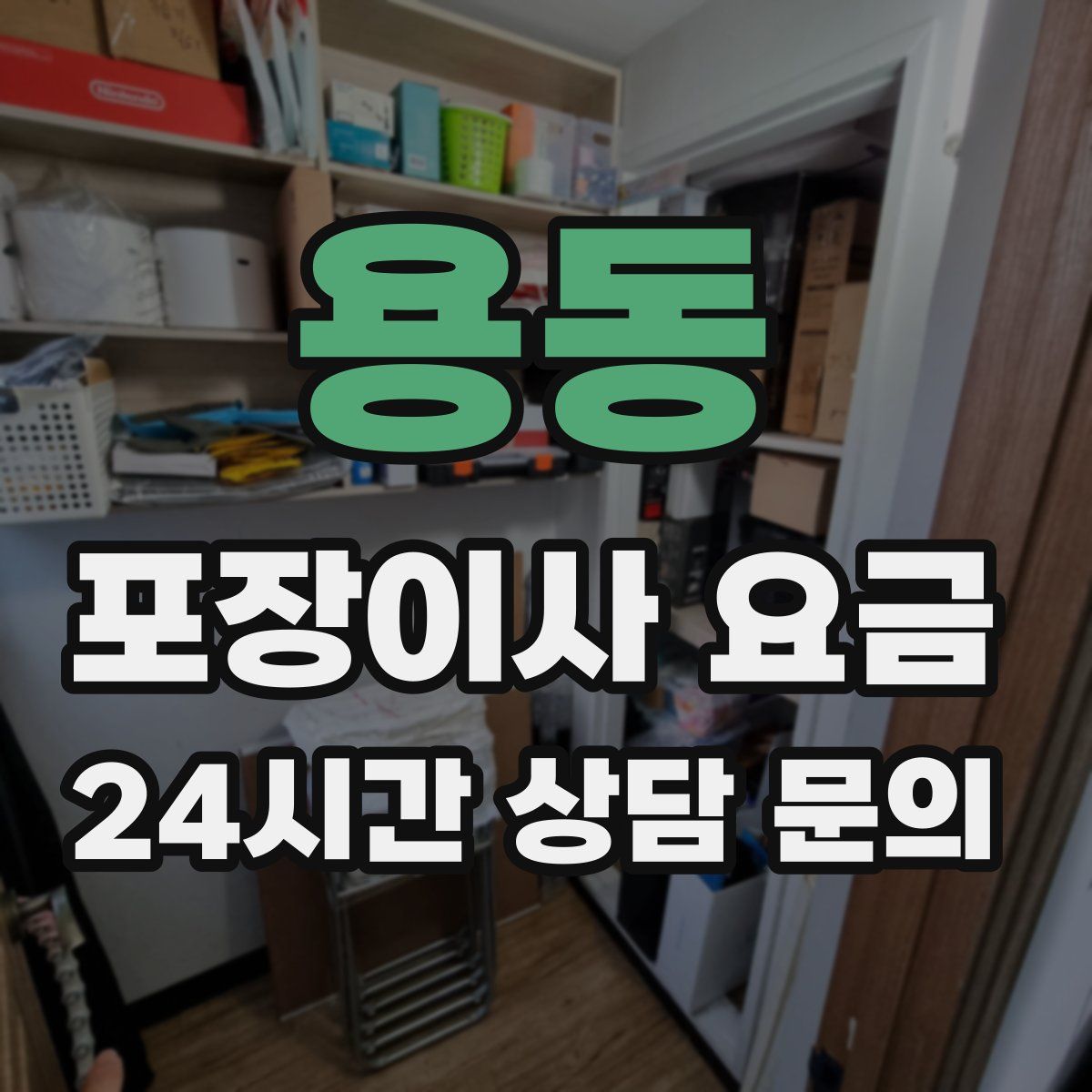 용동 포장이사 요금