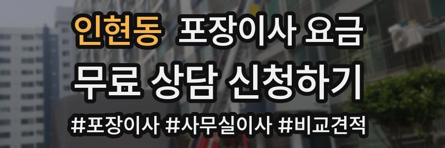 인현동 포장이사 요금