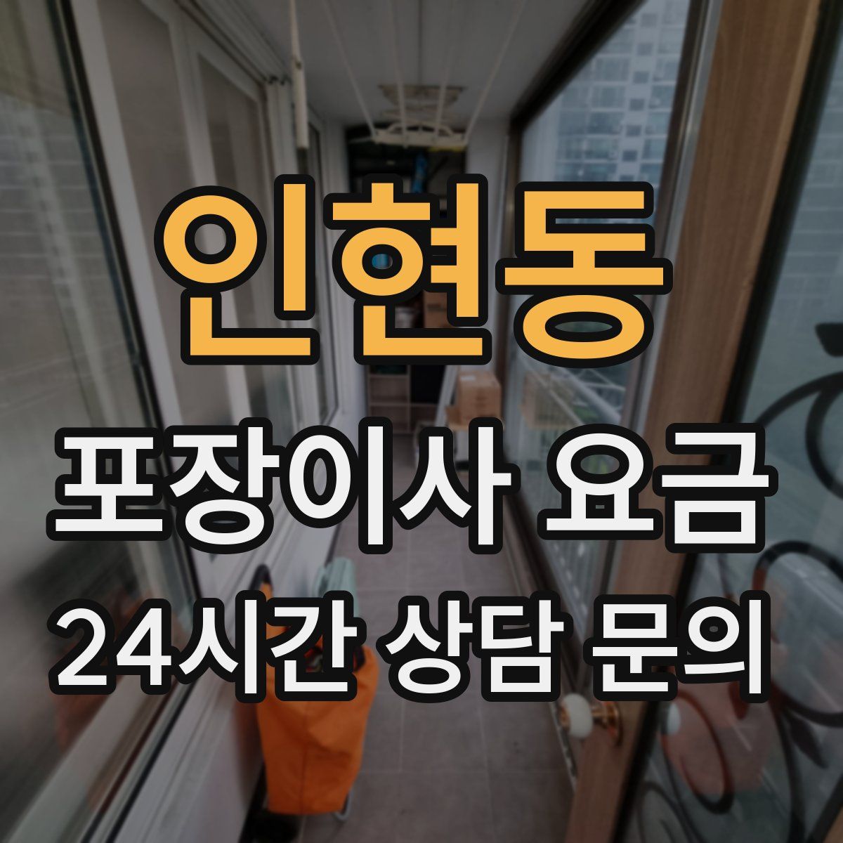 인현동 포장이사 요금