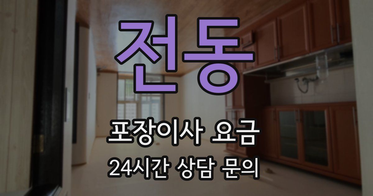 전동 포장이사 요금