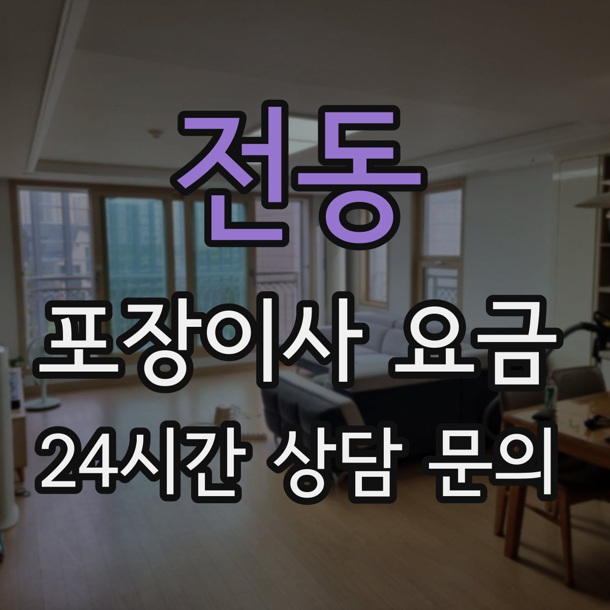 전동 포장이사 요금