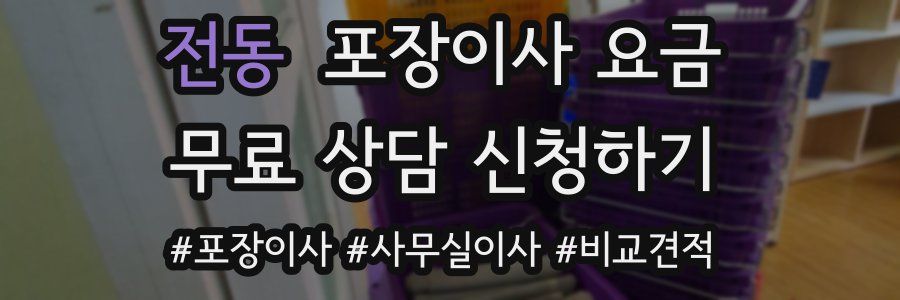 전동 포장이사 요금