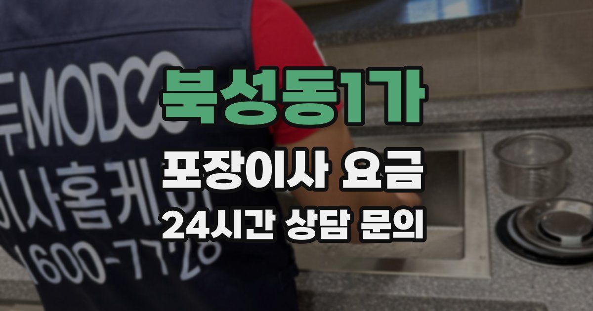 북성동1가 포장이사 요금