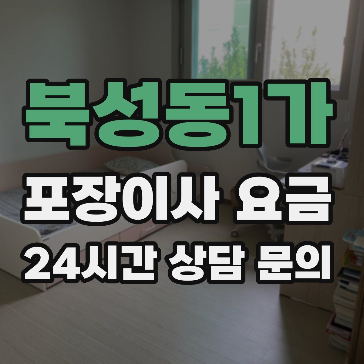북성동1가 포장이사 요금