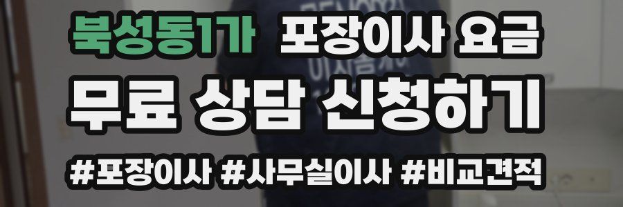 북성동1가 포장이사 요금