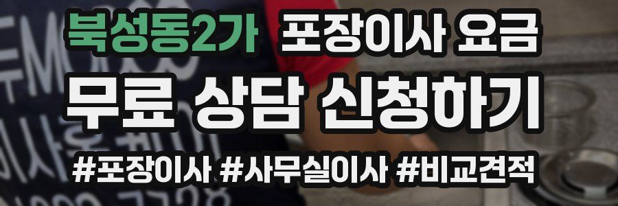 북성동2가 포장이사 요금