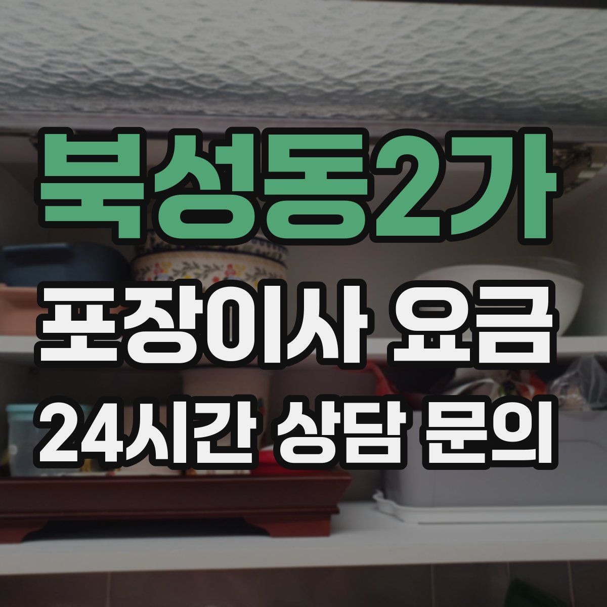 북성동2가 포장이사 요금