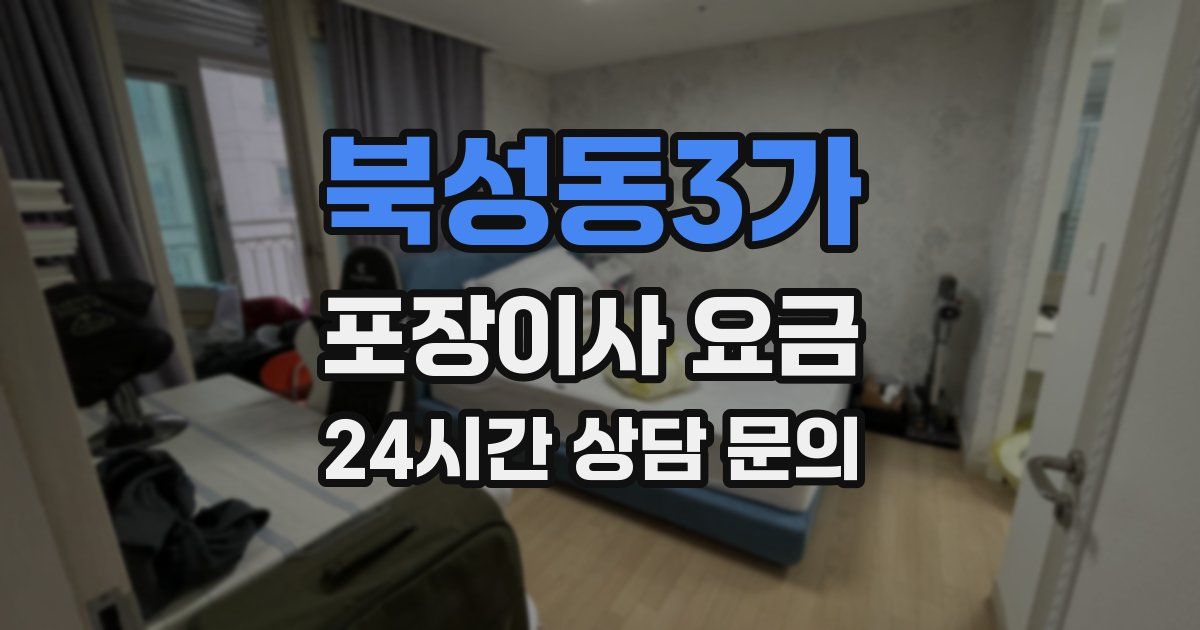 북성동3가 포장이사 요금