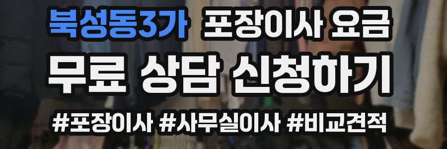 북성동3가 포장이사 요금