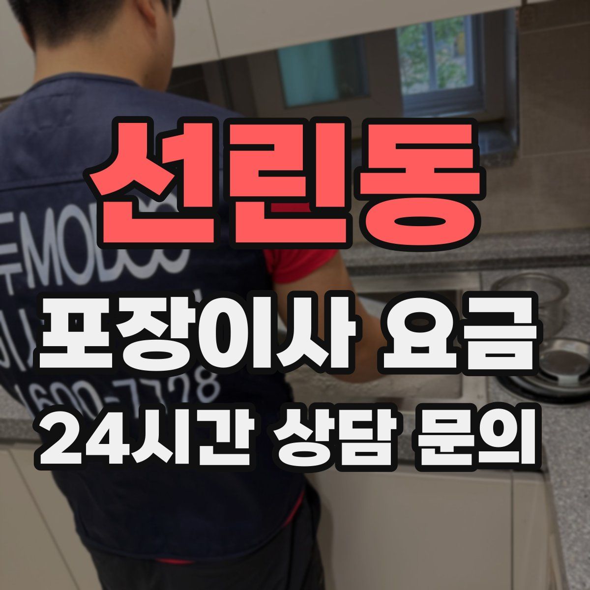 선린동 포장이사 요금