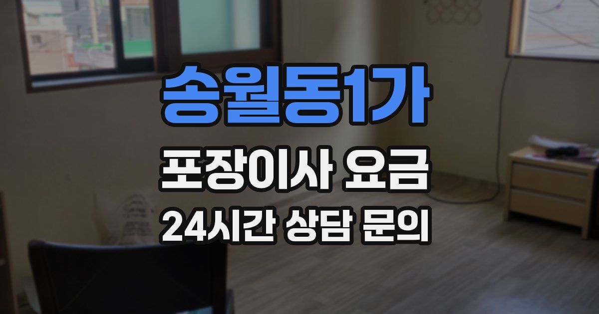 송월동1가 포장이사 요금