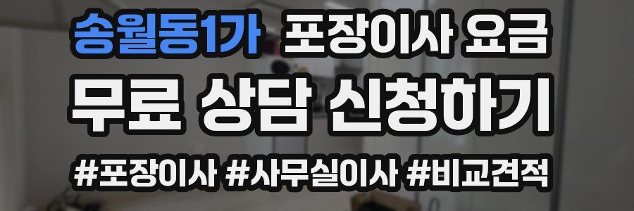 송월동1가 포장이사 요금