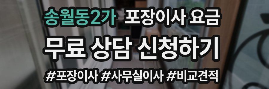 송월동2가 포장이사 요금