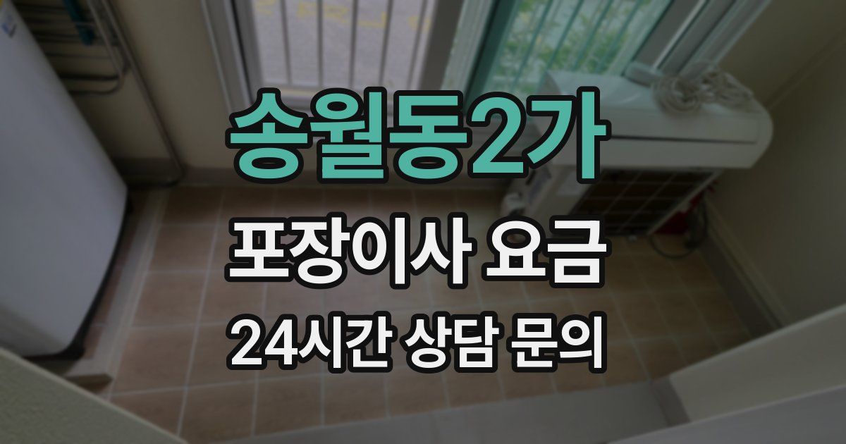 송월동2가 포장이사 요금