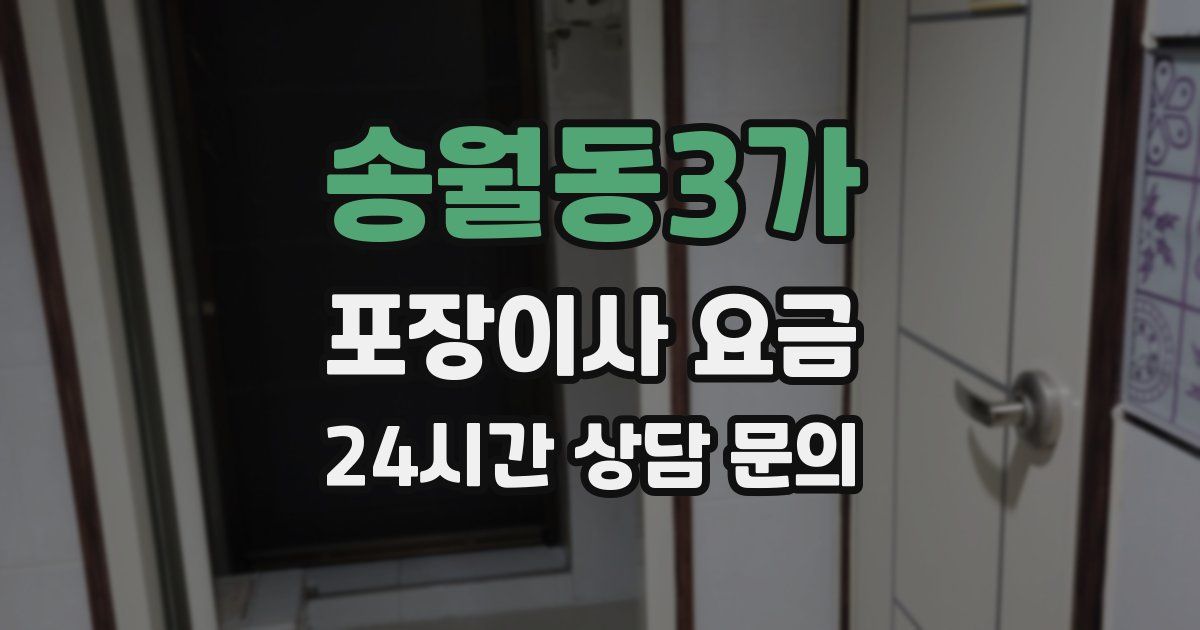 송월동3가 포장이사 요금