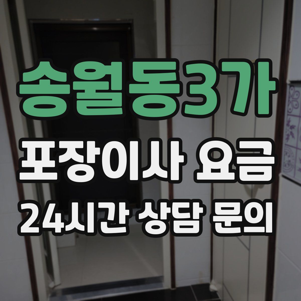 송월동3가 포장이사 요금