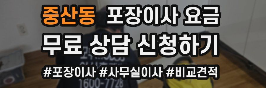 중산동 포장이사 요금