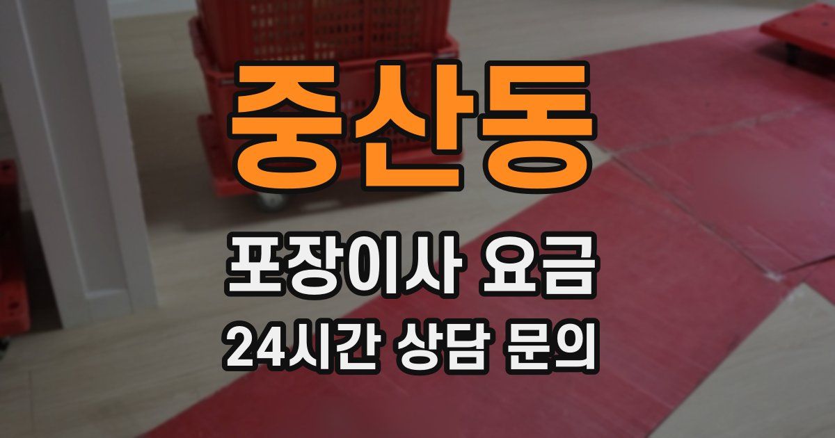중산동 포장이사 요금