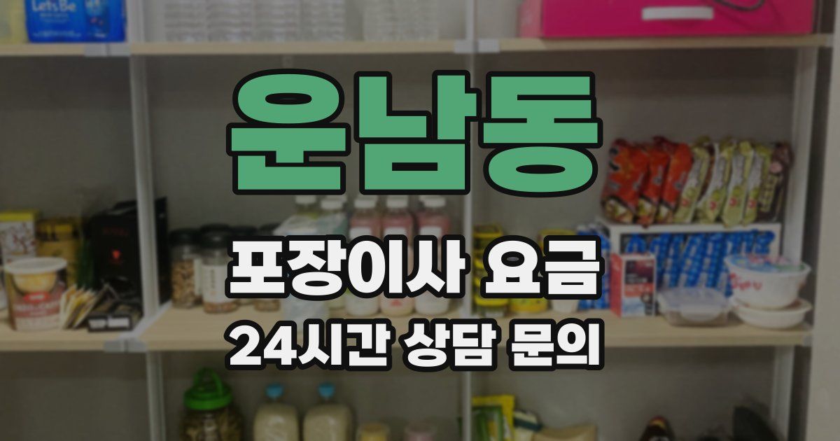 운남동 포장이사 요금