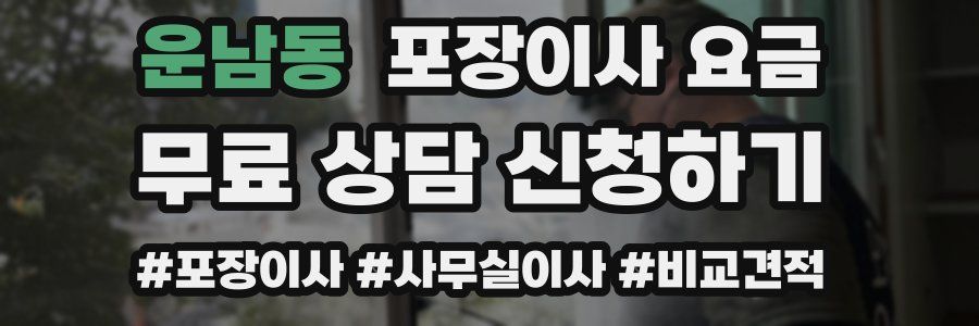 운남동 포장이사 요금