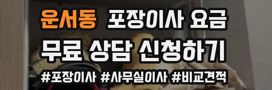 운서동 포장이사 요금