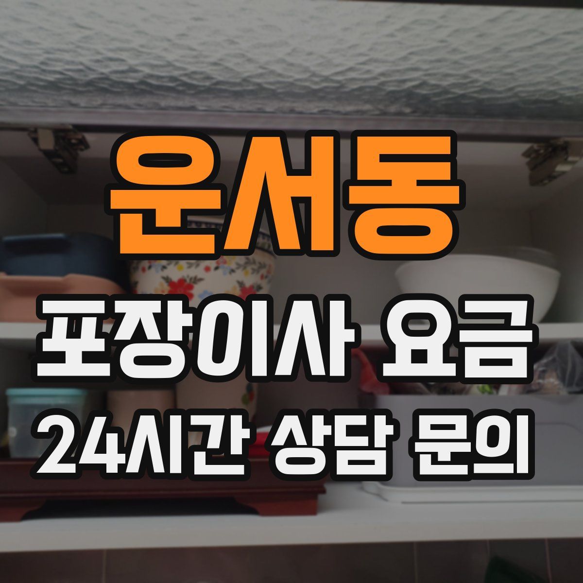 운서동 포장이사 요금