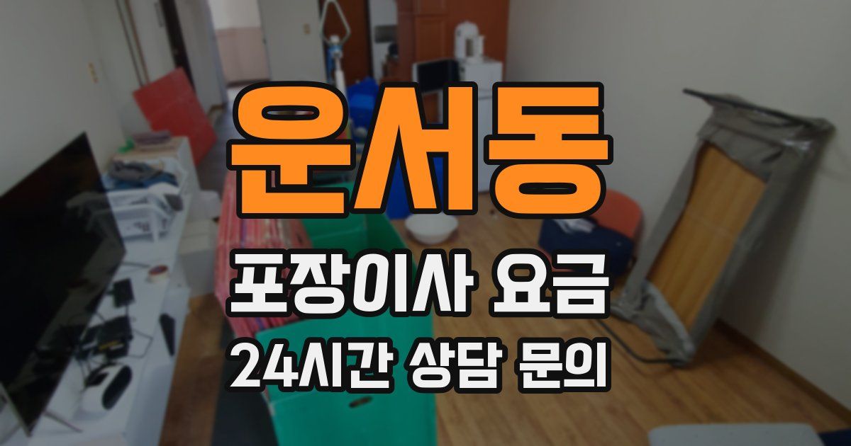 운서동 포장이사 요금