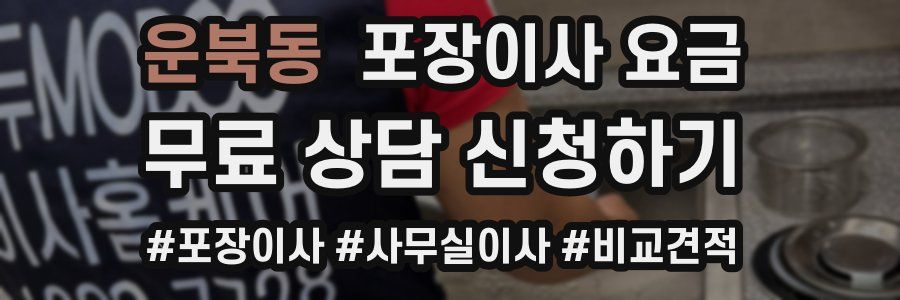 운북동 포장이사 요금