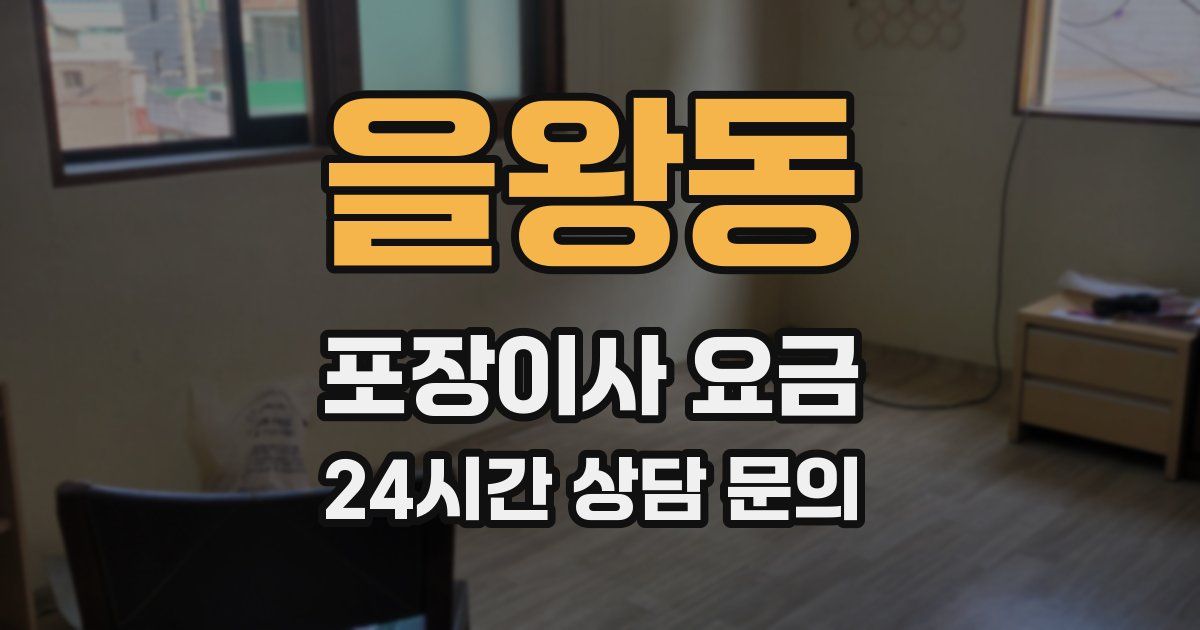 을왕동 포장이사 요금