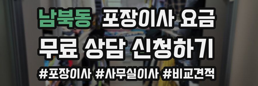 남북동 포장이사 요금